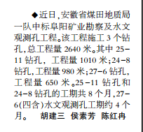安徽局一队中标阜阳矿业勘察及水文观测孔工程——见2019年6月17日中煤地质报第二版