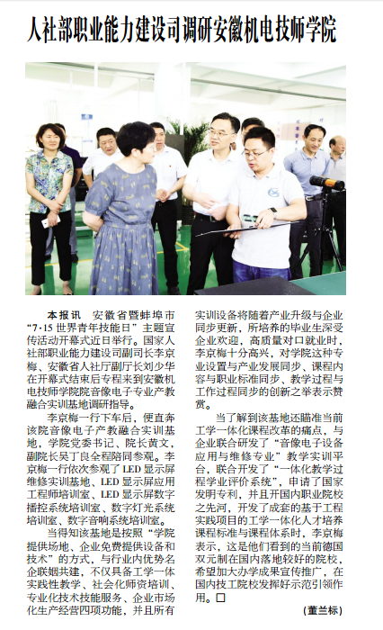 人社部职业能力建设司调研安徽机电技师学院——见2019年7月19日中国矿业报第四版