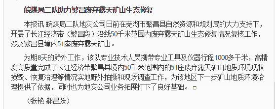 皖煤局二队助力繁昌废弃露天矿山生态修复——见2019年6月28日中国矿业报第六版