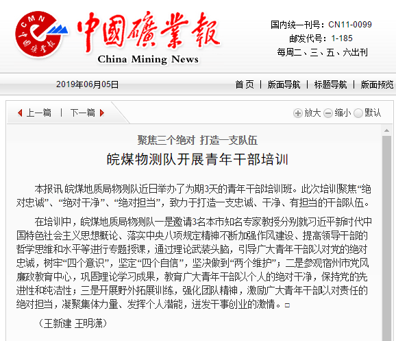 皖煤物测队开展青年干部培训——见2019年6月5日中国矿业报第四版