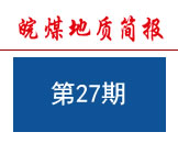 皖煤地质简报2019年第8期（总第27期）