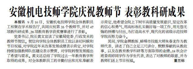 安徽局技师学院庆祝教师节——见2019年9月19日中煤地质报第三版