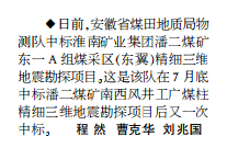 安徽局物测队中标一精细地震勘探项目——见2019年9月23日中煤地质报第二版