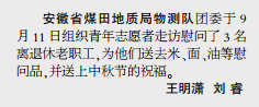 安徽局物测队团委走访慰问离退休职工——见2019年9月23日中煤地质报第三版