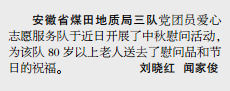 安徽局三队党团员爱心志愿服务队走访慰问本队80岁以上老人——见2019年9月23日中煤地质报第三版