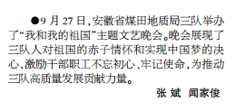 安徽局三队举办“我和我的祖国”主题文艺晚会——见2019年10月14日中煤地质报第三版