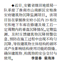 安徽局一队承揽淮南市山南新区安粮淮安府建筑物沉降监测项目——见2019年10月14日中煤地质报第二版
