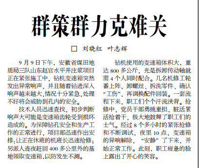 群策群力克难关——见见2019年10月17日中煤地质报第二版