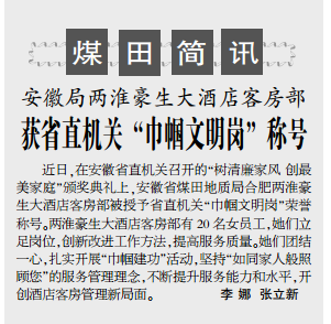 安徽局两淮豪生大酒店客户部获省直机关“巾帼文明岗”称号——见见2019年10月17日中煤地质报第三版