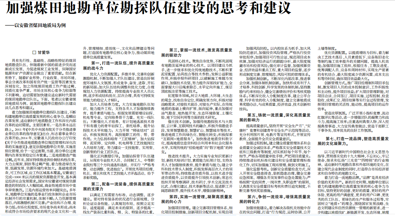 加强煤田地勘单位勘探队伍建设的思考和建议——以安徽省煤田地质局为例(见2019年10月14日第六版)