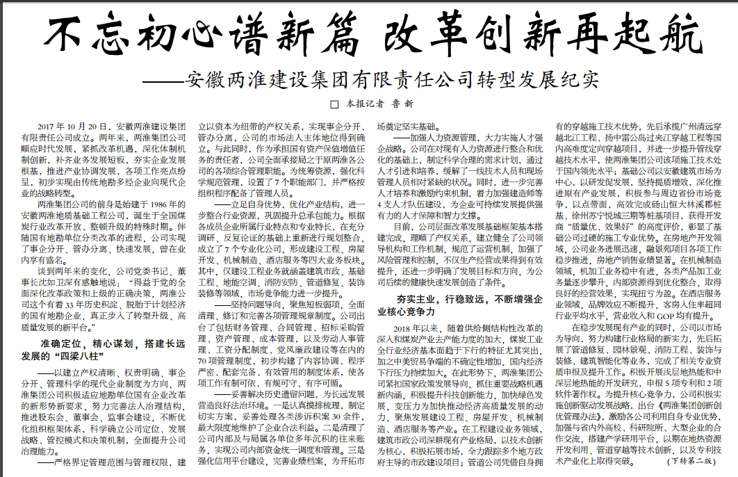 不忘初心谱新篇 改革创新再起航——安徽两淮建设集团有限责任公司转型发展纪实(见2019年10月21日中煤地质报头版头条)