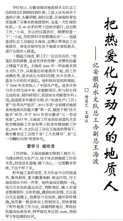 把热爱化为动力的地质人——记安徽局水文队总工办副总王海波(2019年10月24日中煤地质报第二版)
