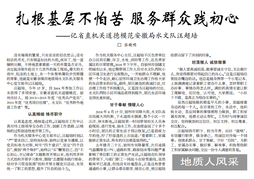 扎根基层不怕苦 服务群众践初心——记省直机关道德模范安徽局水文队汪超培(见2019年10月28日中煤地质报第三版头条)
