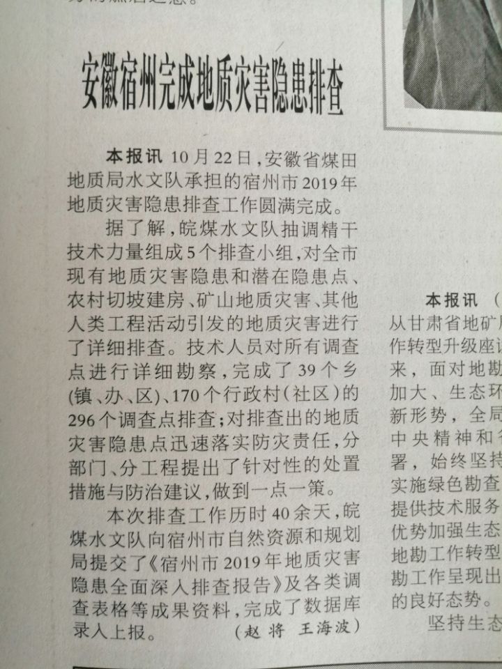安徽宿州完成地质灾害隐患排查——见2019年10月29日中国自然资源报地质勘查版