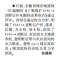 安徽局一队编制的一补充勘探成果报告通过评审——见2019年11月25日中煤地质报第二版