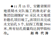 安徽局水文队施工的一水文地质补勘钻孔完工——见2019年11月25日中煤地质报第二版