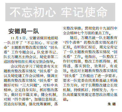 安徽局一队召开“不忘初心,牢记使命”主题教育整改落实“回头看”专题会议——见2019年11月25日中煤地质报第三版