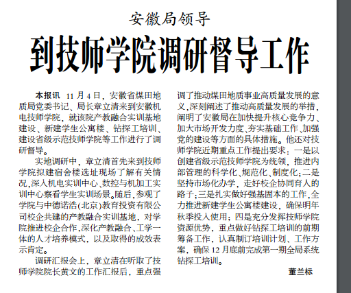 安徽局领导到技师学院调研督导工作——见2019年11月28日中煤地质报第三版