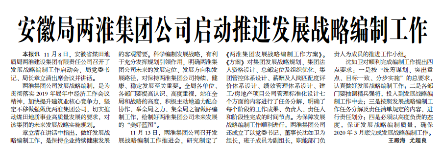 安徽局两淮集团公司启动推进发展战略编制工作——见2019年12月2日中煤地质报第二版