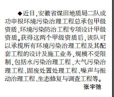 安徽局二队成功获批环境污染治理工程两项甲级资质——见2019年12月2日中煤地质报第二版