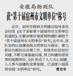 安徽局物测队荣获“第十届宿州市文明单位”称号——见2019年12月2日中煤地质报第三版