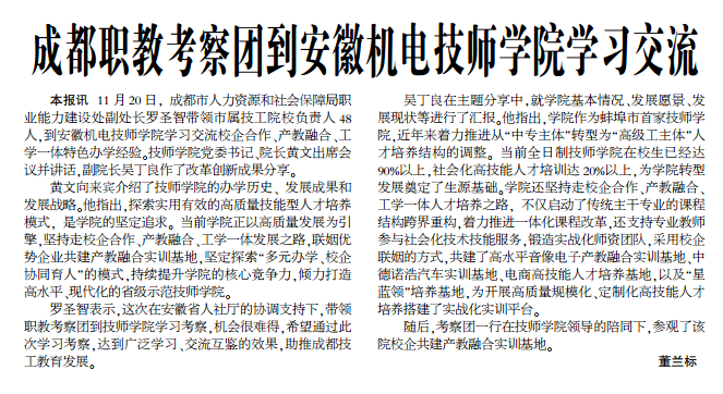 成都职教考察团到安徽机电技师学院学习交流——见2019年12月5日中煤地质报三版