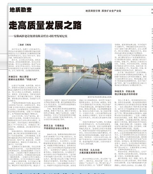 走高质量发展之路——安徽两淮建设集团有限责任公司转型发展纪实(见2019年12月3日中国矿业报第三版)