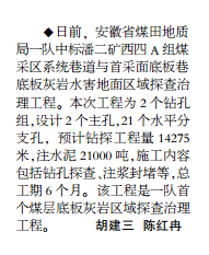 安徽局一队中标潘二矿水害治理工程——见2019年12月9日中煤地质报第二版