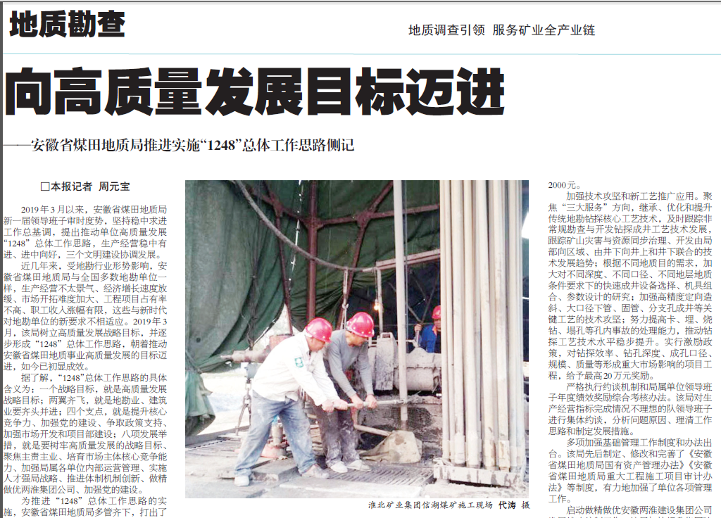 向高质量发展目标迈进——安徽省煤田地质局推进实施“1248”总体工作思路侧记(见2019年12月20日中国矿业报第三版头条)