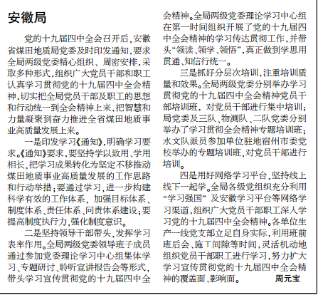 安徽局学习贯彻十九届四中全会精神——见2020年1月6日中煤地质报第一版
