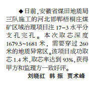 安徽局三队施工梧桐庄煤矿区域治理注17-3水平分支孔完工——见2020年1月6日中煤地质报第二版