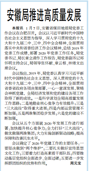 安徽局推进高质量发展——见2020年1月13日中煤地质报第一版
