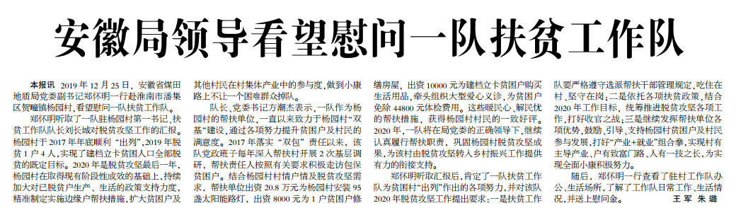 安徽局领导看望慰问一队扶贫工作队——见2020年1月13日中煤地质报第三版头条