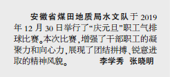 安徽局水文队举行“庆元旦”职工气排球比赛——见见2020年1月13日中煤地质报第三版