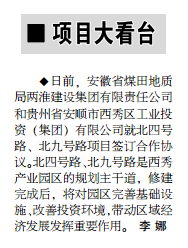 安徽两淮集团与安顺市西秀区工业区投资(集团)公司签订项目合作协议——2020年1月20日中煤地质报第二版