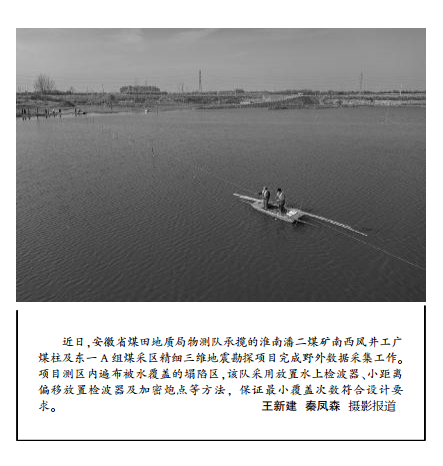 安徽局物测队承揽淮南潘二矿三维地震勘探项目——2020年1月20日中煤地质报第二版