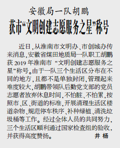 安徽局一队胡鹏获市“文明创建志愿服务之星”称号——2020年1月20日中煤地质报第三版