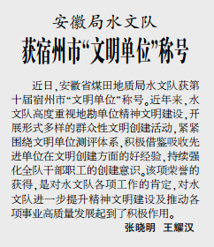 安徽局水文队获宿州市“文明单位”称号——2020年1月20日中煤地质报第三版