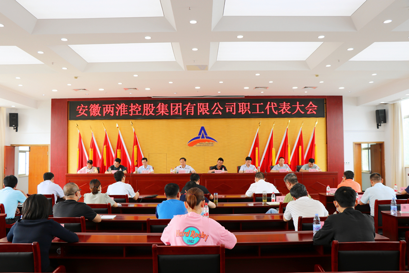 安徽两淮控股集团职工代表大会在肥召开