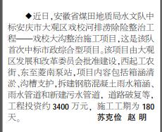 安徽局水文队中标安庆市大观区戏校河排涝除险整治工程——见2020年6月18日中煤地质报第二版
