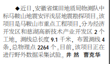 安徽局物测队中标马鞍山地震安评浅层地震勘探项目——见2020年6月18日中煤地质报第二版