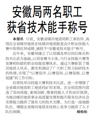 安徽局两名职工获省技术能手称号——见2020年6月22日中煤地质报第一版
