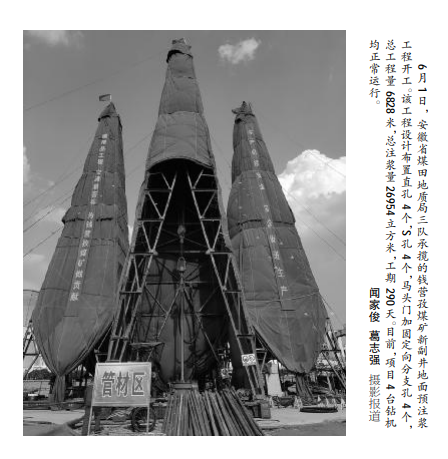安徽局三队承揽钱营孜煤矿新副井地面预注浆工程开工——见2020年6月22日中煤地质报第二版