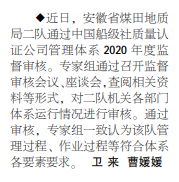 安徽局二队通过中国船级社质量认证公司2020年度监督审核——见2020年6月22日中煤地质报第二版