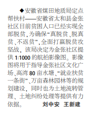 安徽局助力定点帮扶村脱贫——见2020年6月22日中煤地质报第二版