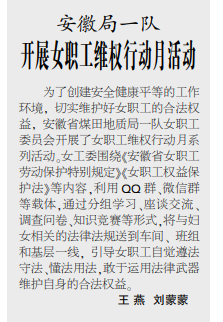安徽局一队开展女职工维权行动月活动——见2020年6月22日中煤地质报第三版