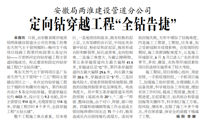 安徽局两淮建设管道分公司定向钻穿越工种“全钻告捷”——见2020年6月25日中煤地质报第二版
