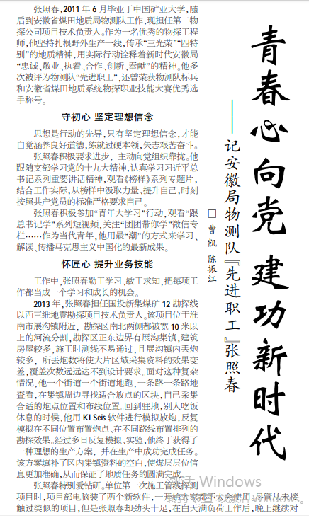 青春心向党 建功新时代——记安徽局物测队“先进职工”张照春(见2020年6月25日中煤地质报第三版)