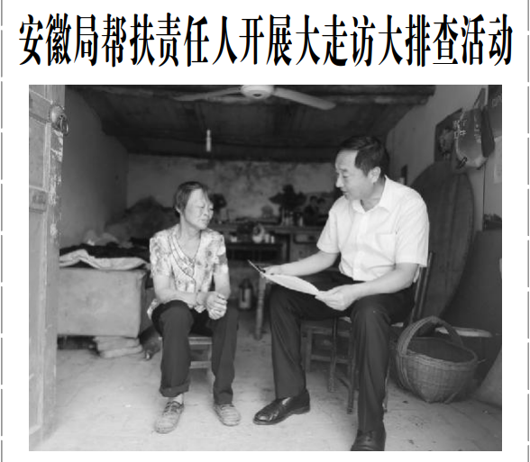 安徽局帮扶责任人开展大走访大排查活动——见2020年6月25日中煤地质报第三版