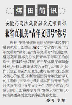 安徽局两淮集团公司融景苑项目部获省直机关“青年文明号”称号——见2020年6月29日中煤地质报第三版